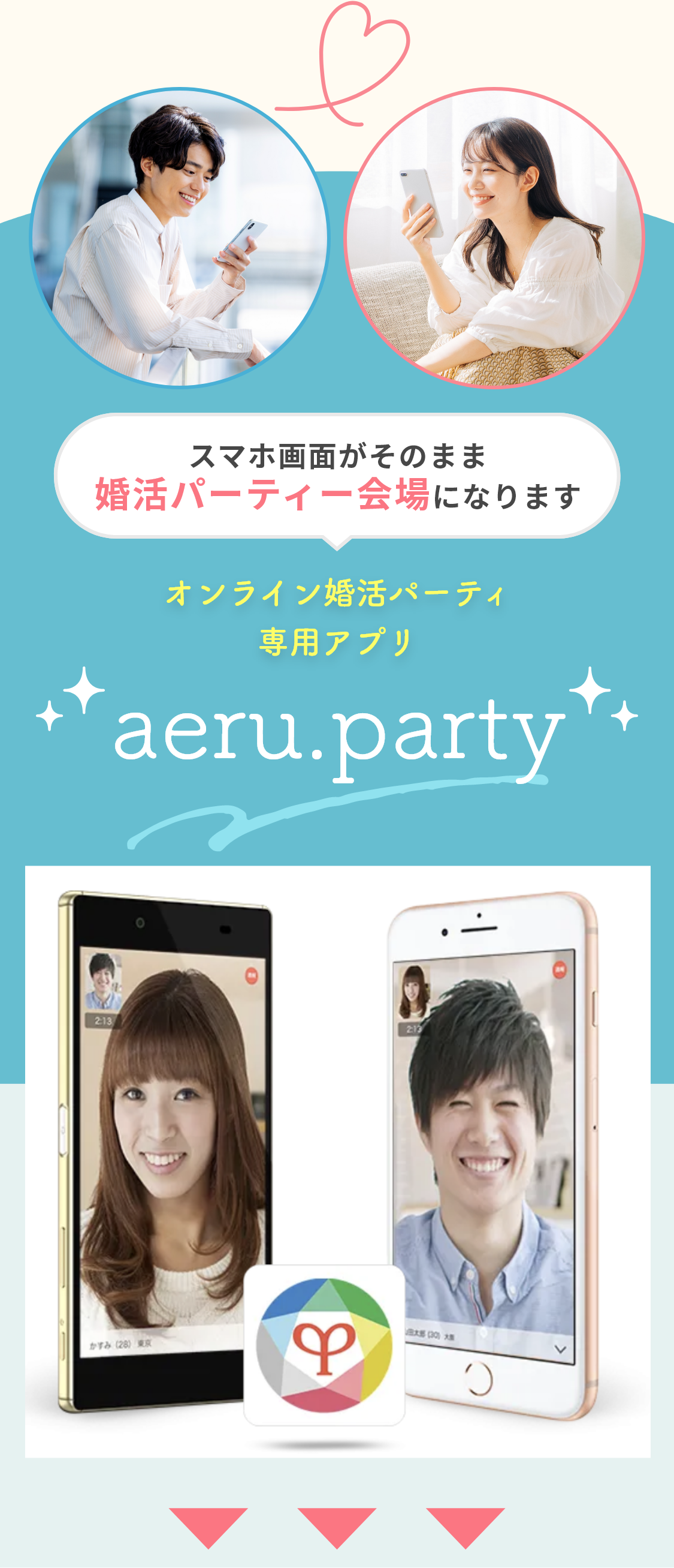 オンライン婚活パーティLIVE　ビデオ通話アプリ　aeru.party